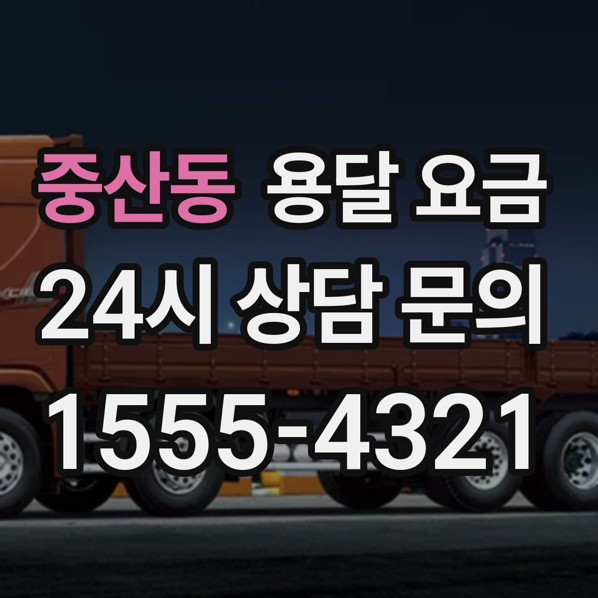 중산동 용달 요금