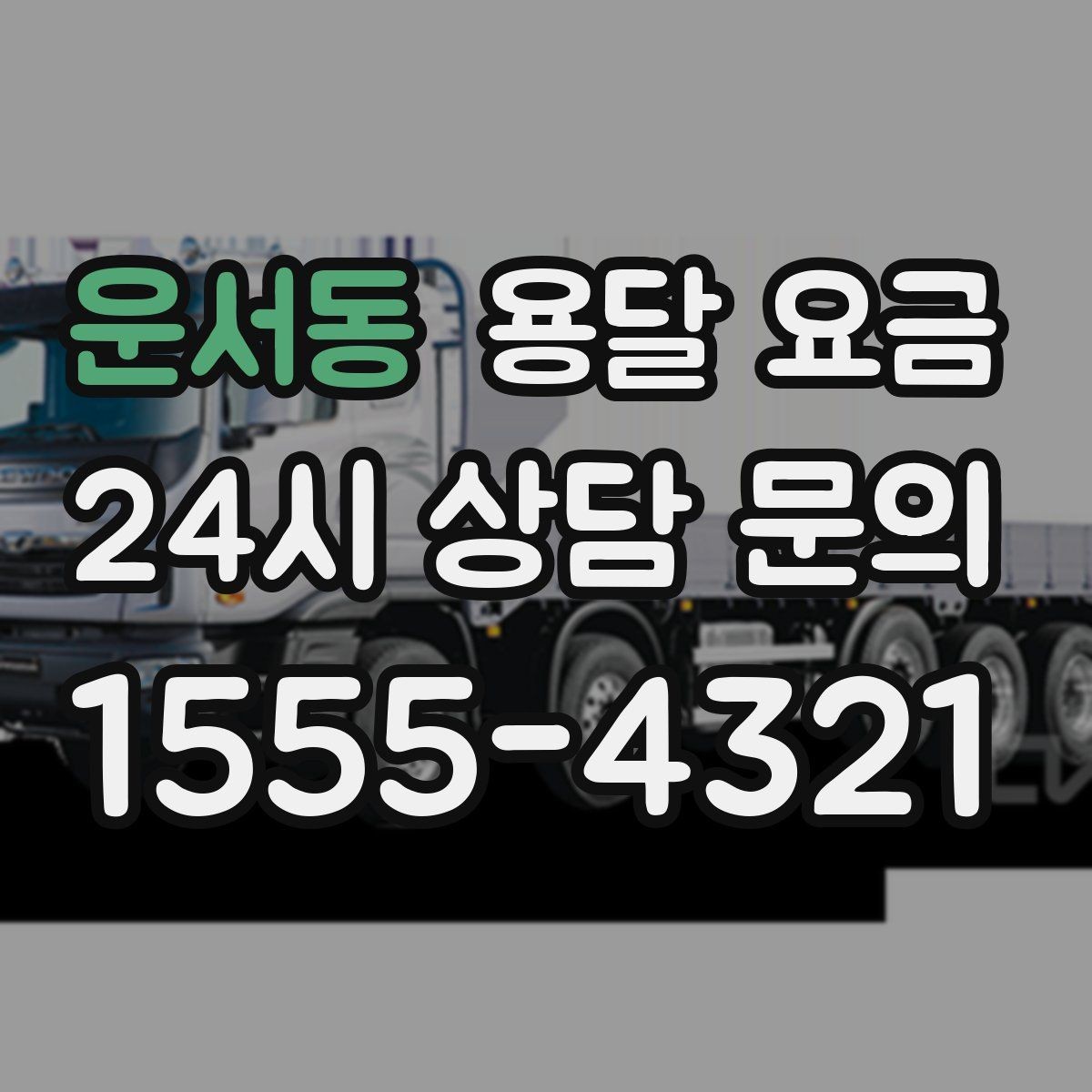 운서동 용달 요금 만족도 높은 선택 방법