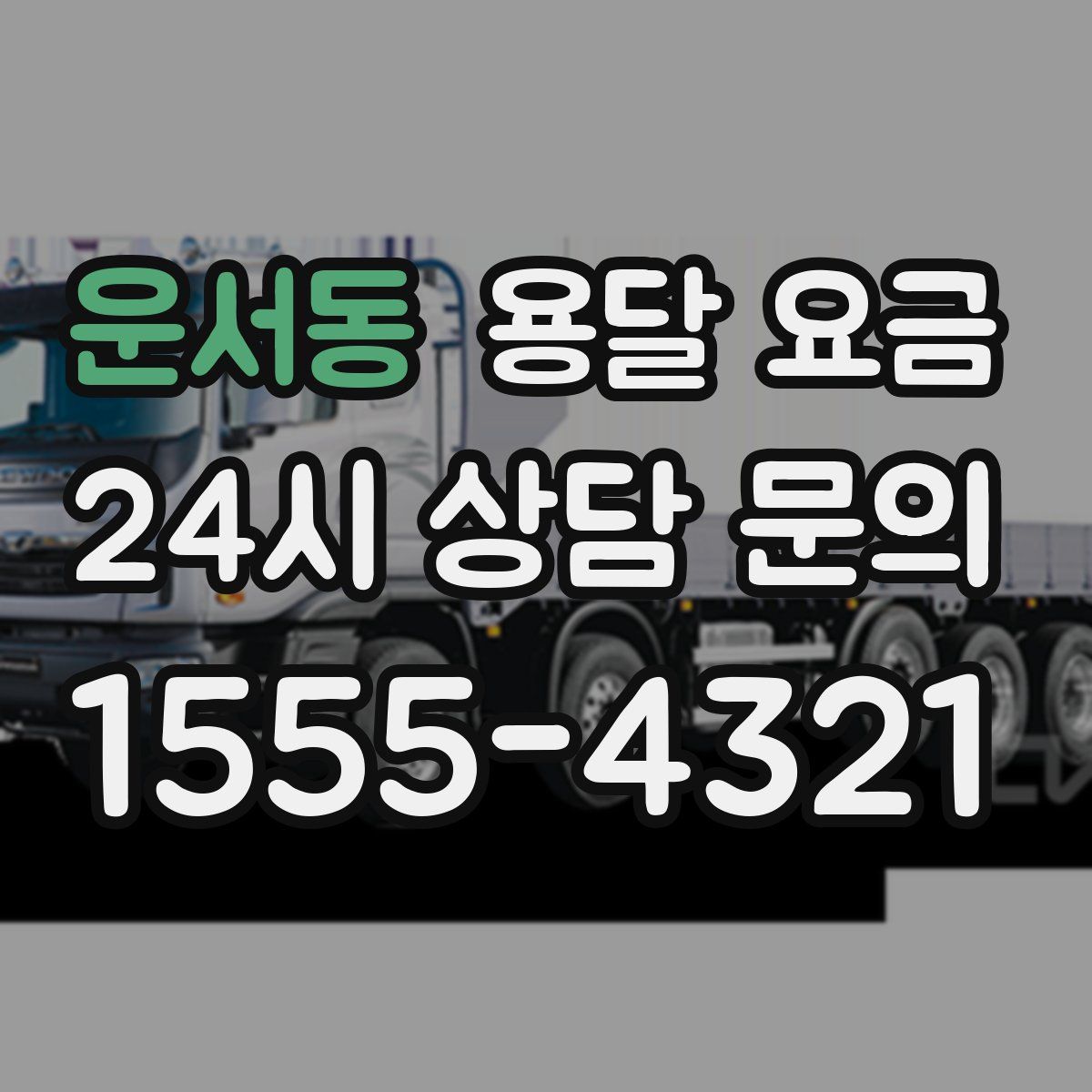 운서동 용달 요금