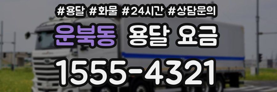 운북동 용달 요금