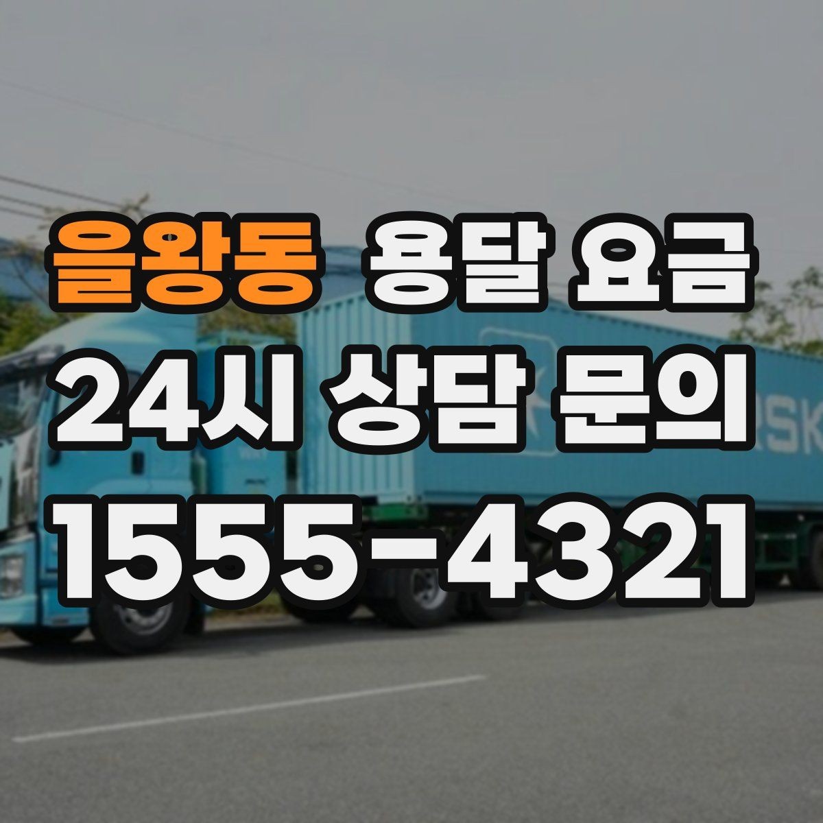 을왕동 용달 요금 당일 예약 가능 여부