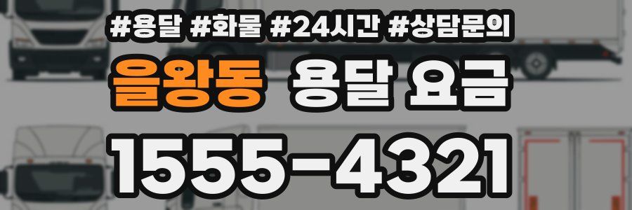 을왕동 용달 요금