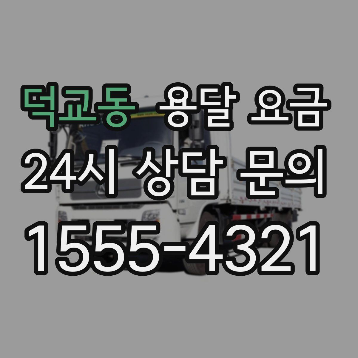 덕교동 용달 요금