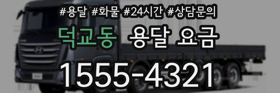 덕교동 용달 요금