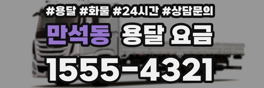 만석동 용달 요금