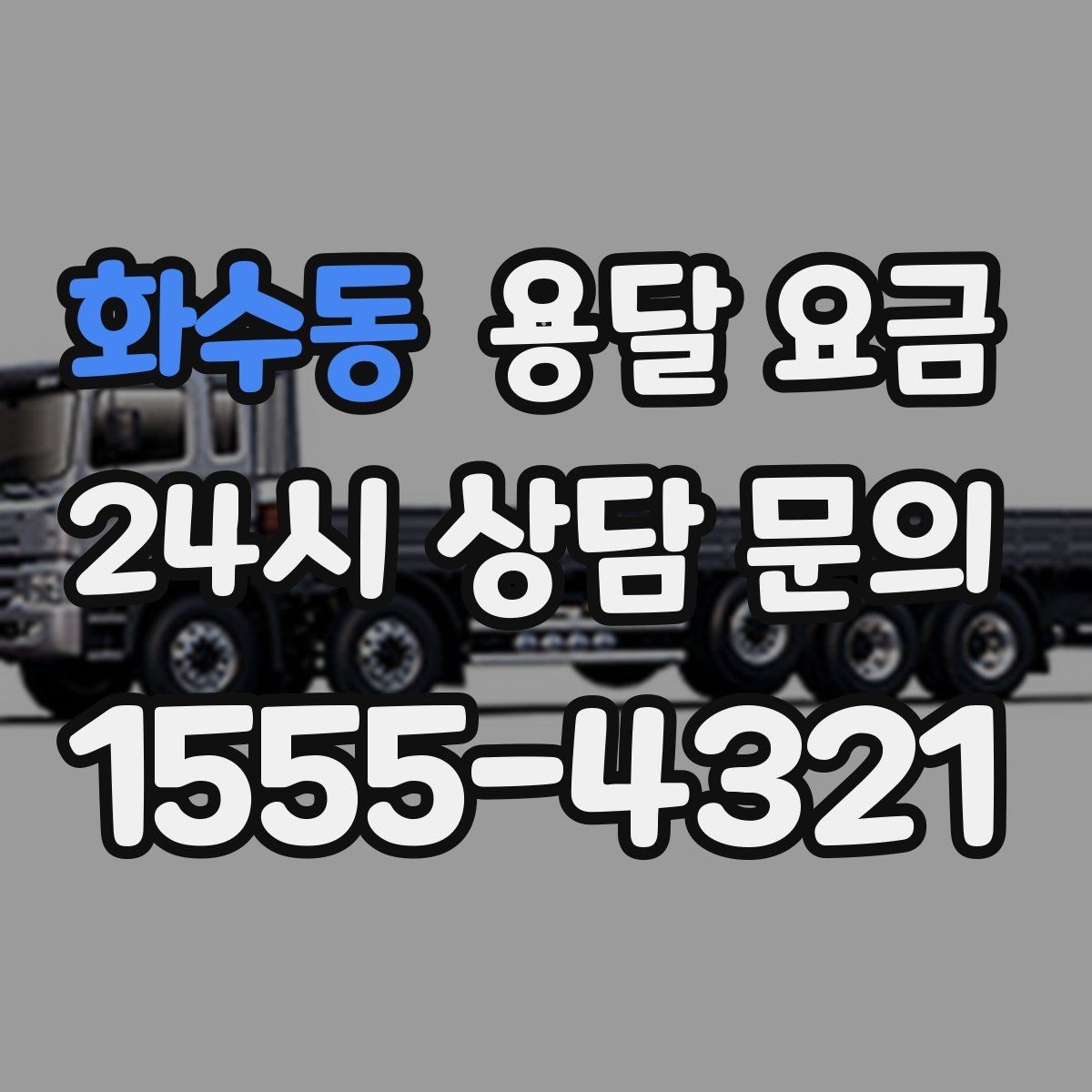 화수동 용달 요금 이동 경로에 따라 달라지는 이유