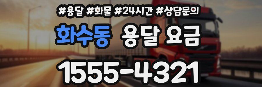 화수동 용달 요금