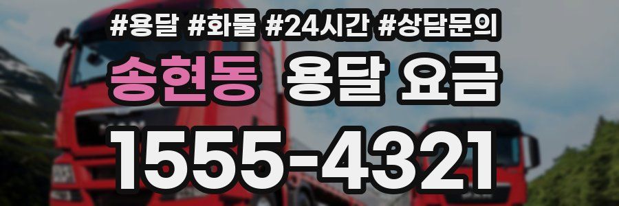 송현동 용달 요금