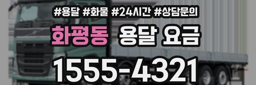 화평동 용달 요금