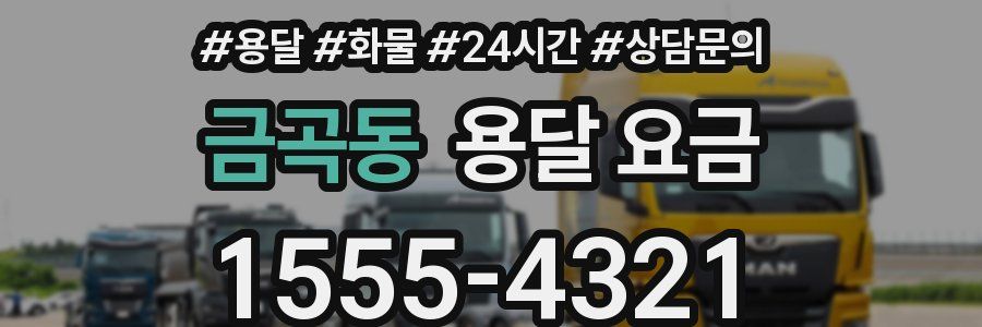 금곡동 용달 요금