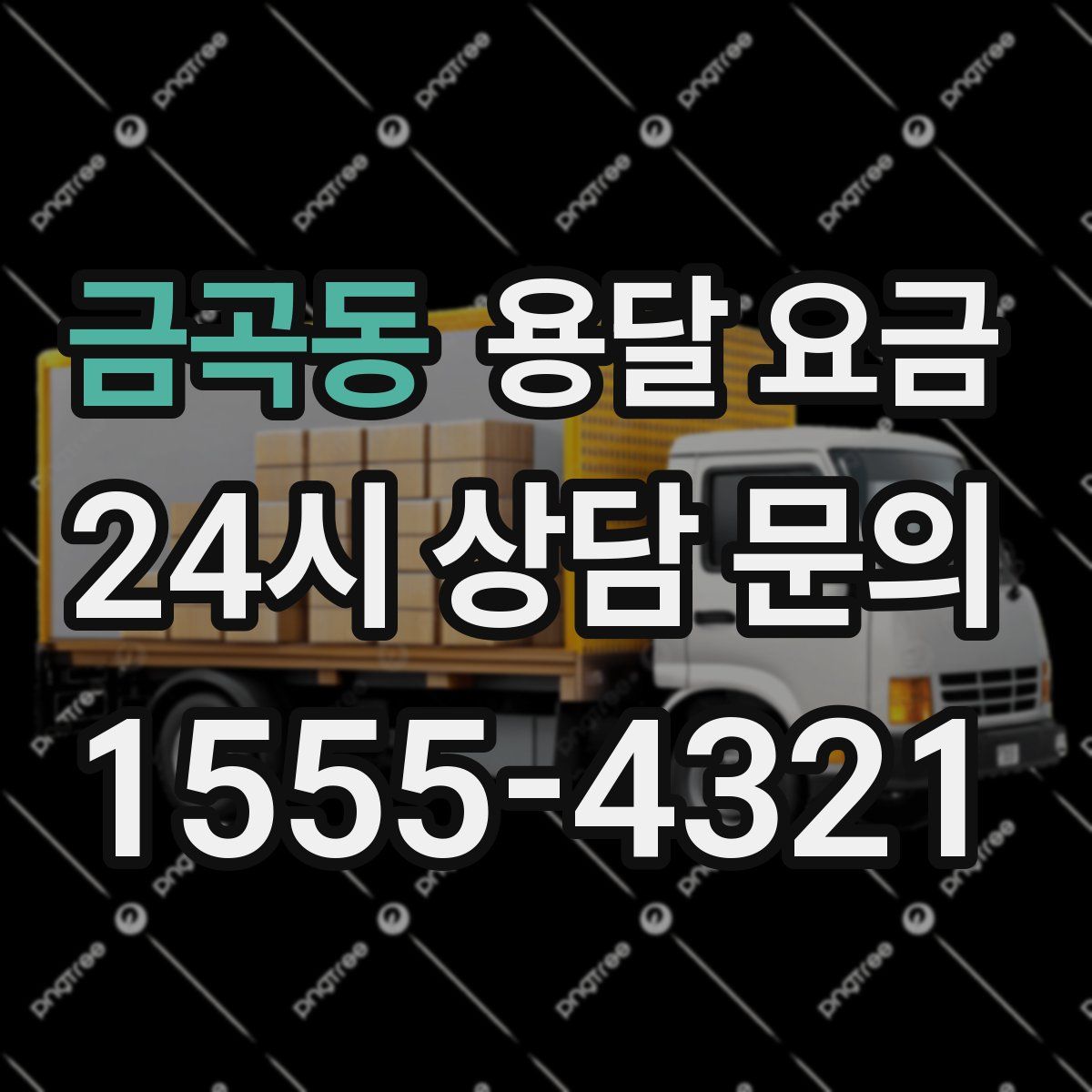 금곡동 용달 요금