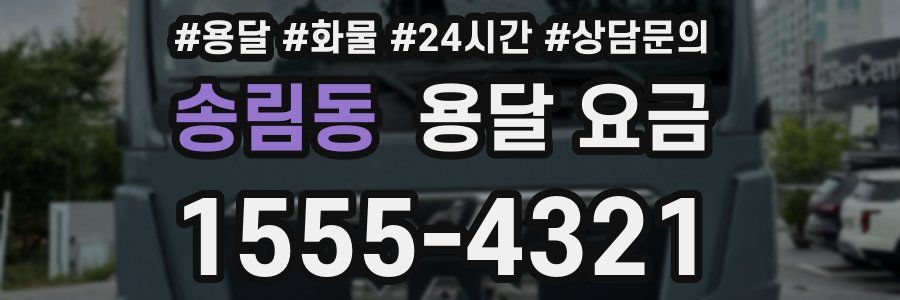 송림동 용달 요금