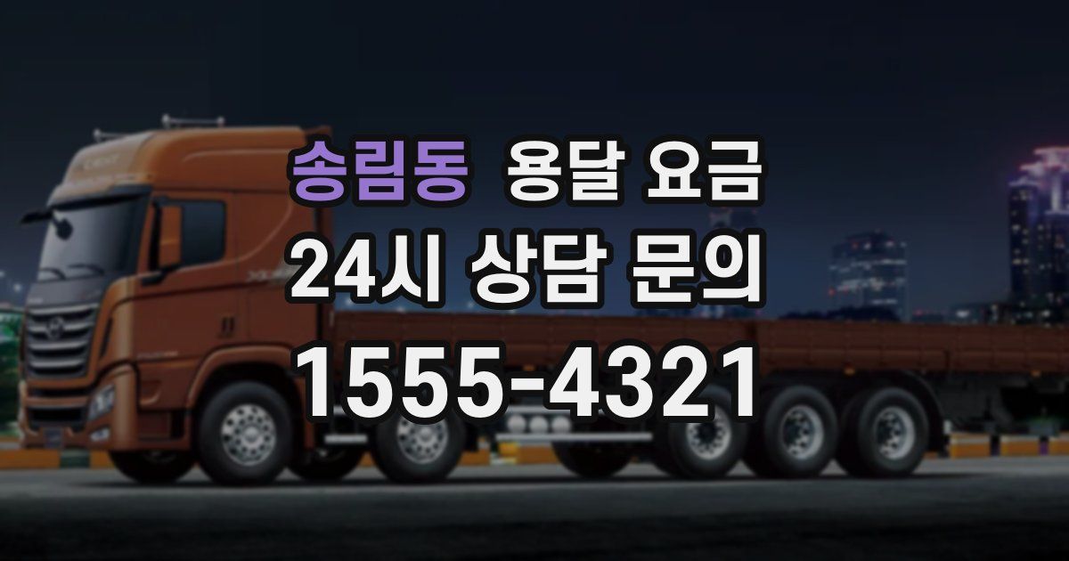 송림동 용달 요금