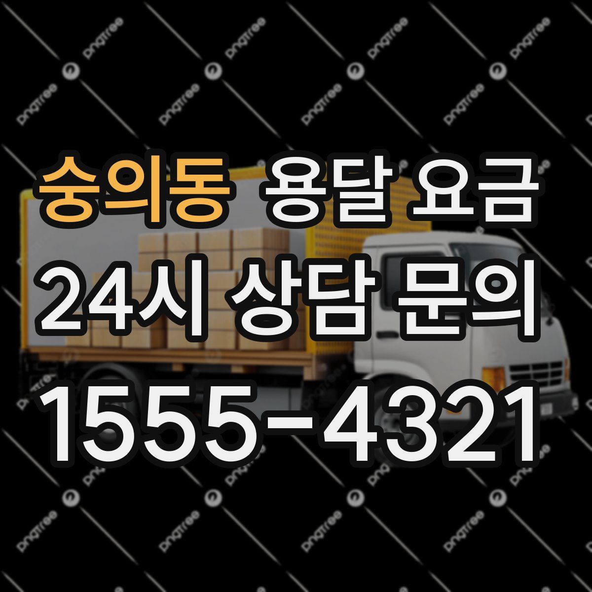 숭의동 용달 요금