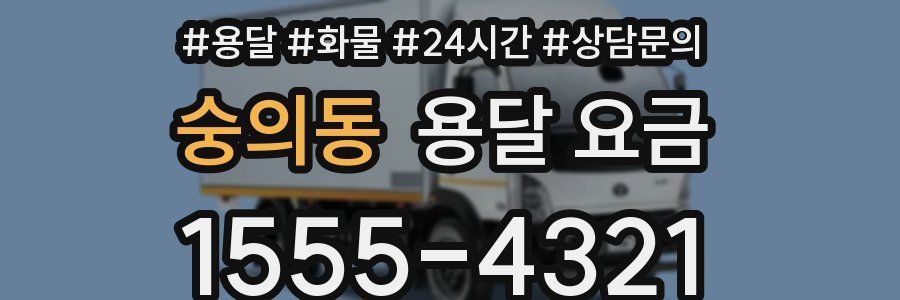 숭의동 용달 요금