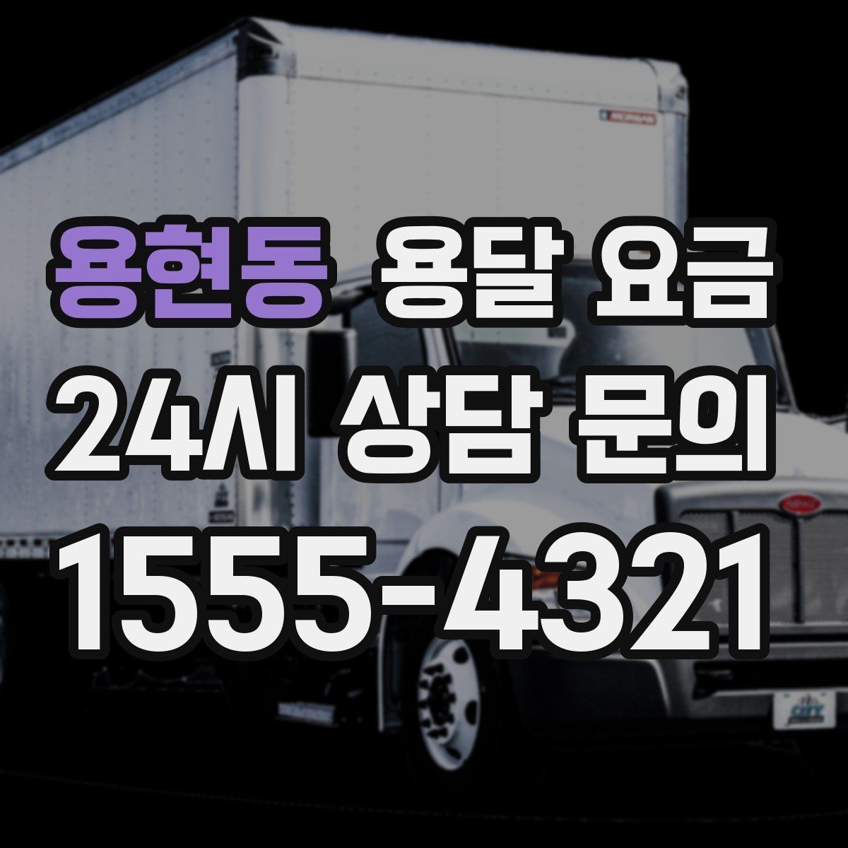 용현동 용달 요금 소량 화물 운송 기준 정리