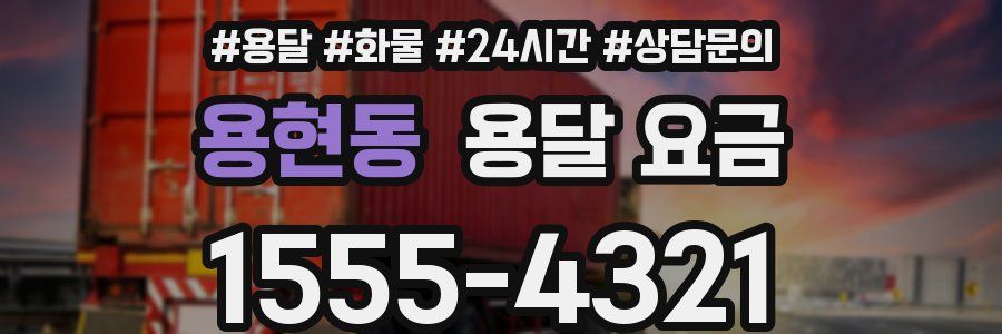 용현동 용달 요금