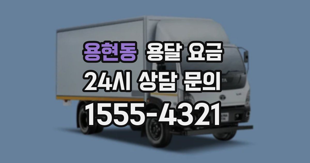 용현동 용달 요금