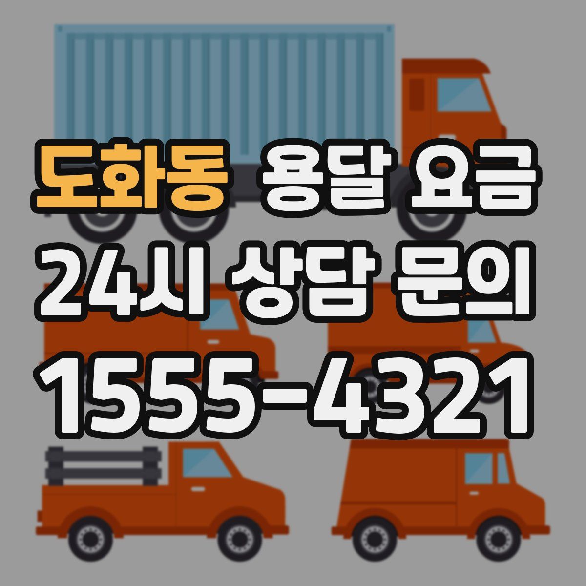 도화동 용달 요금