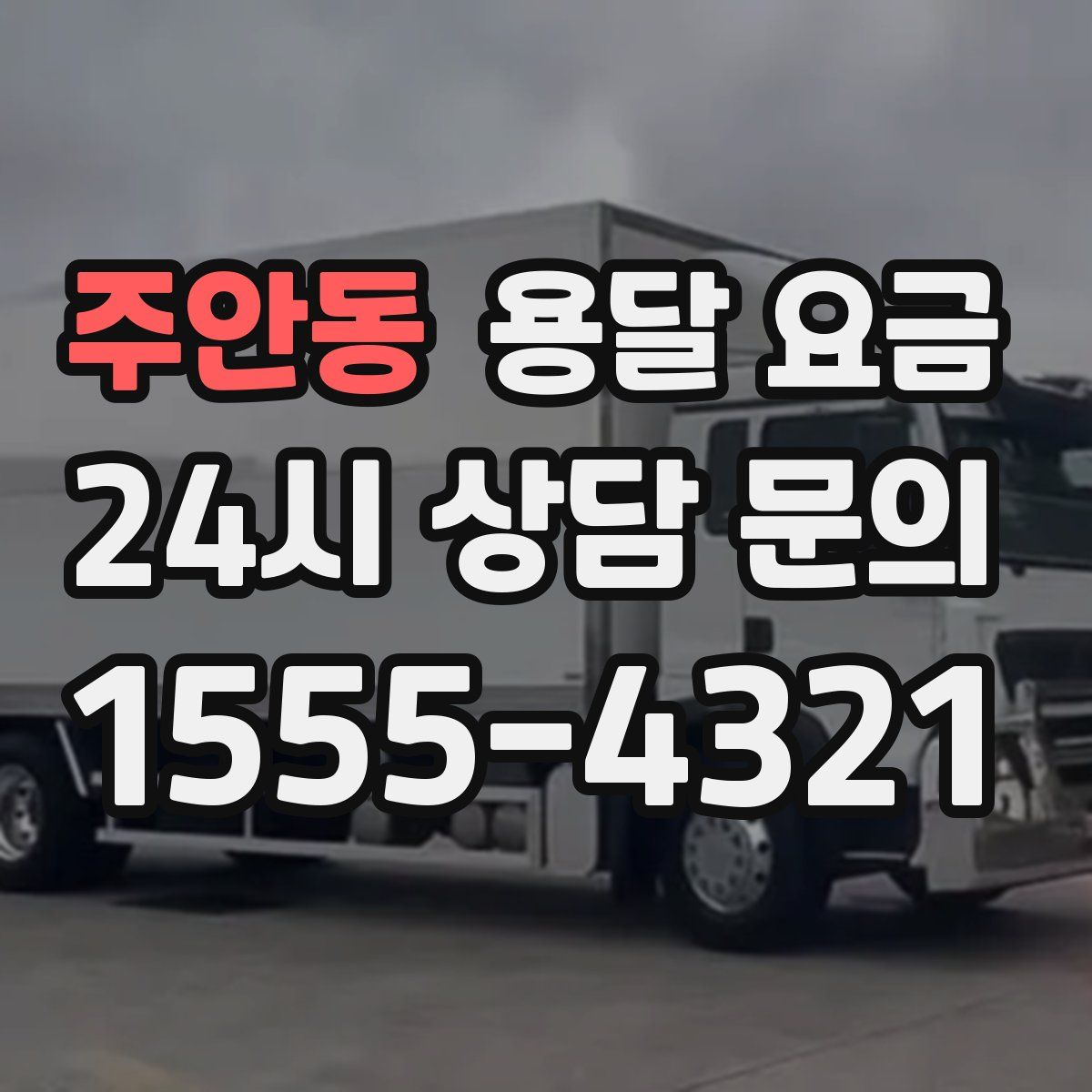 주안동 용달 요금