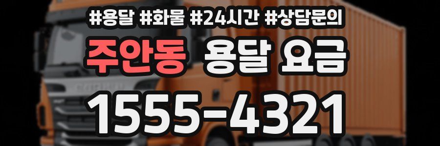 주안동 용달 요금