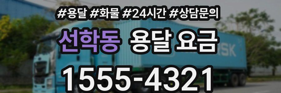 선학동 용달 요금