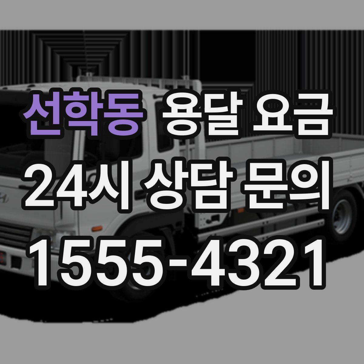 선학동 용달 요금