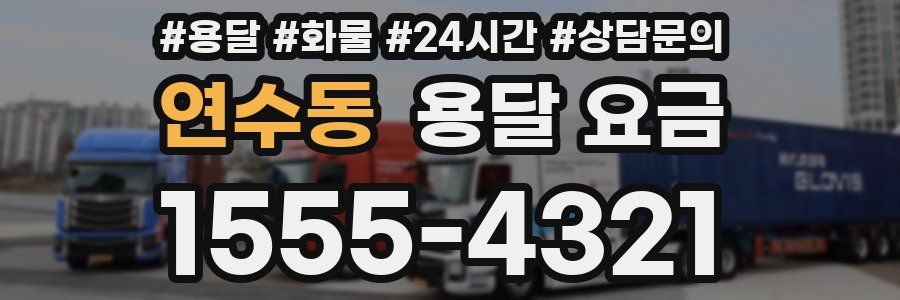 연수동 용달 요금