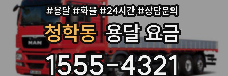 청학동 용달 요금