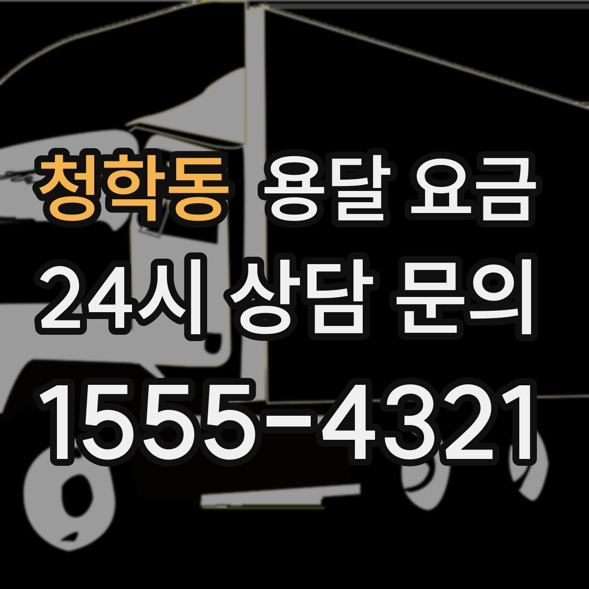 청학동 용달 요금