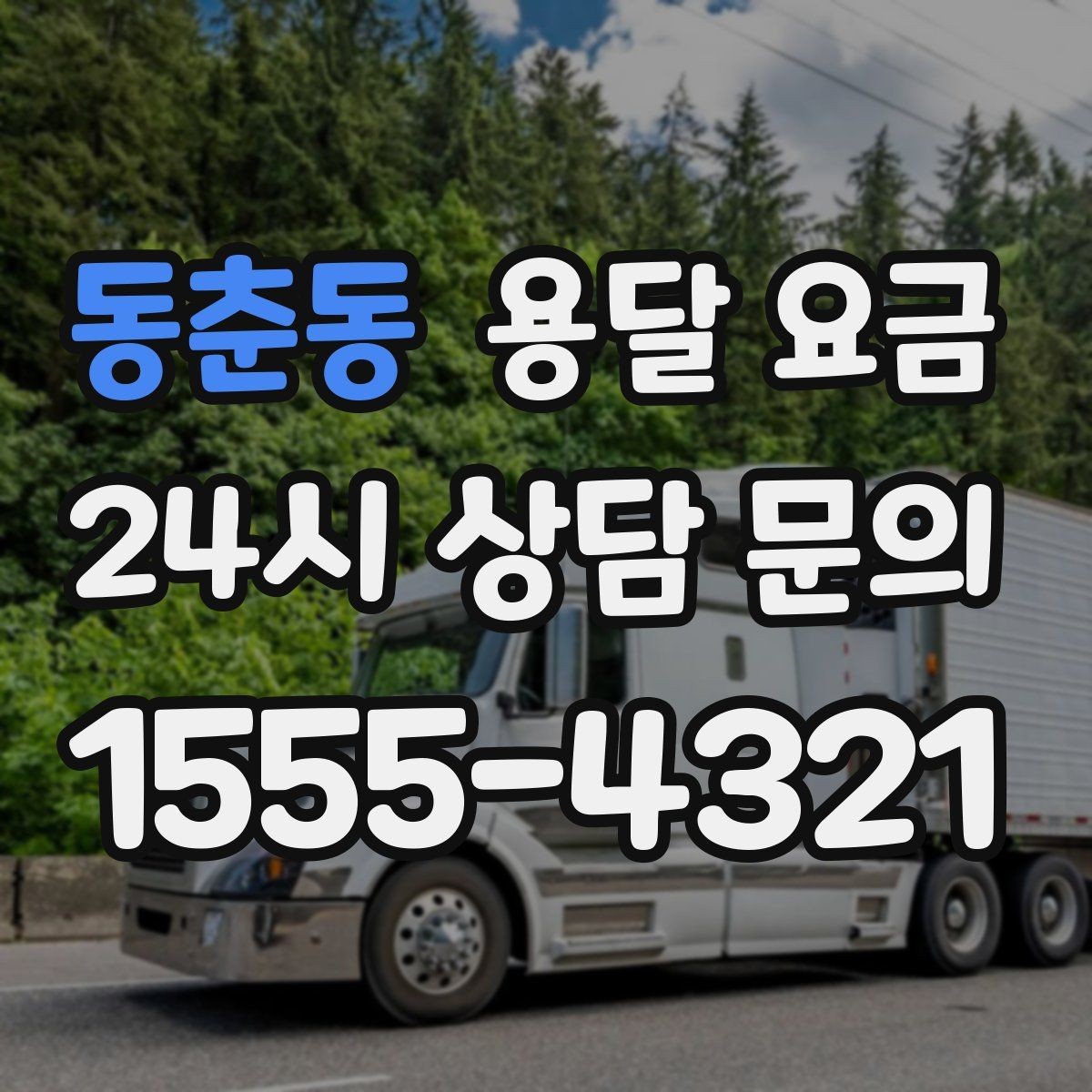 동춘동 용달 요금 비교 시간을 줄이는 방법