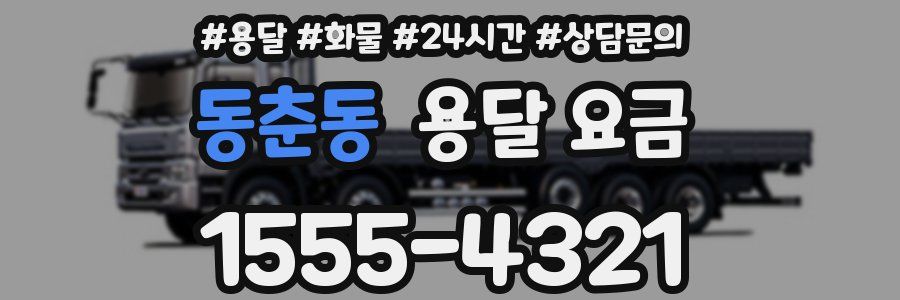 동춘동 용달 요금