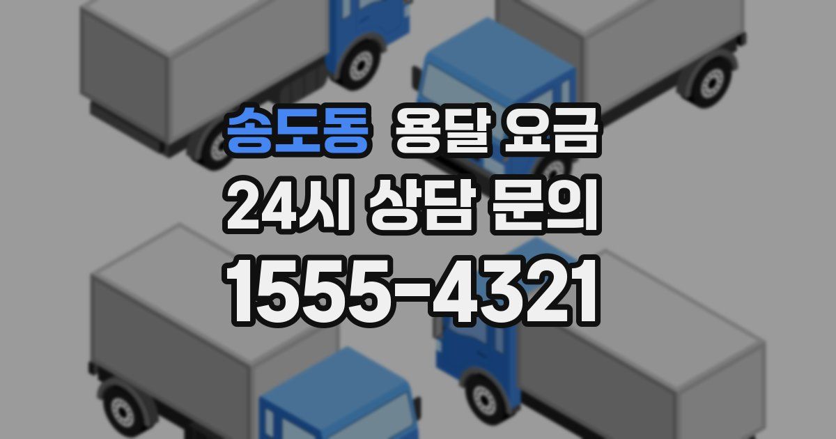 송도동 용달 요금