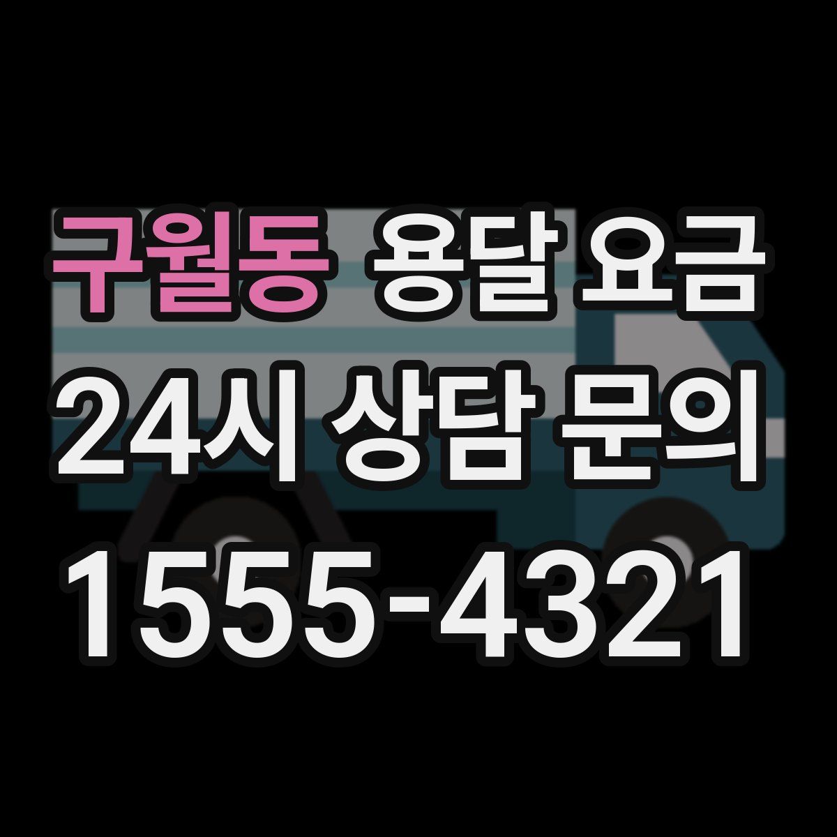 구월동 용달 요금