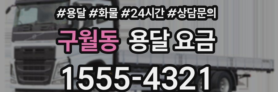 구월동 용달 요금