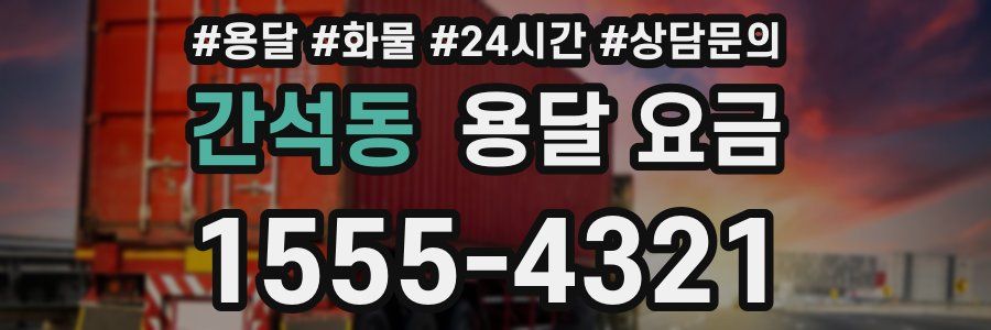 간석동 용달 요금