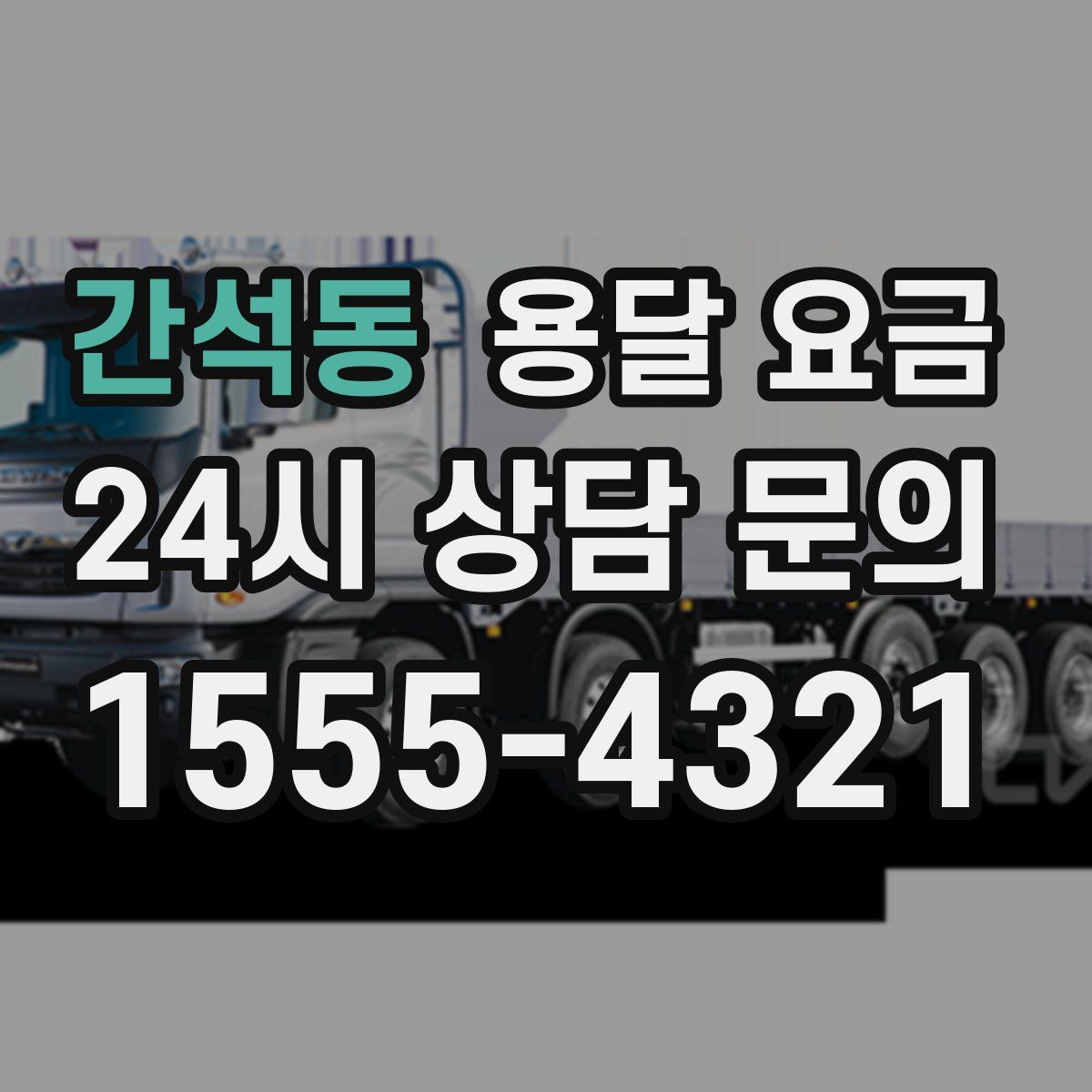 간석동 용달 요금