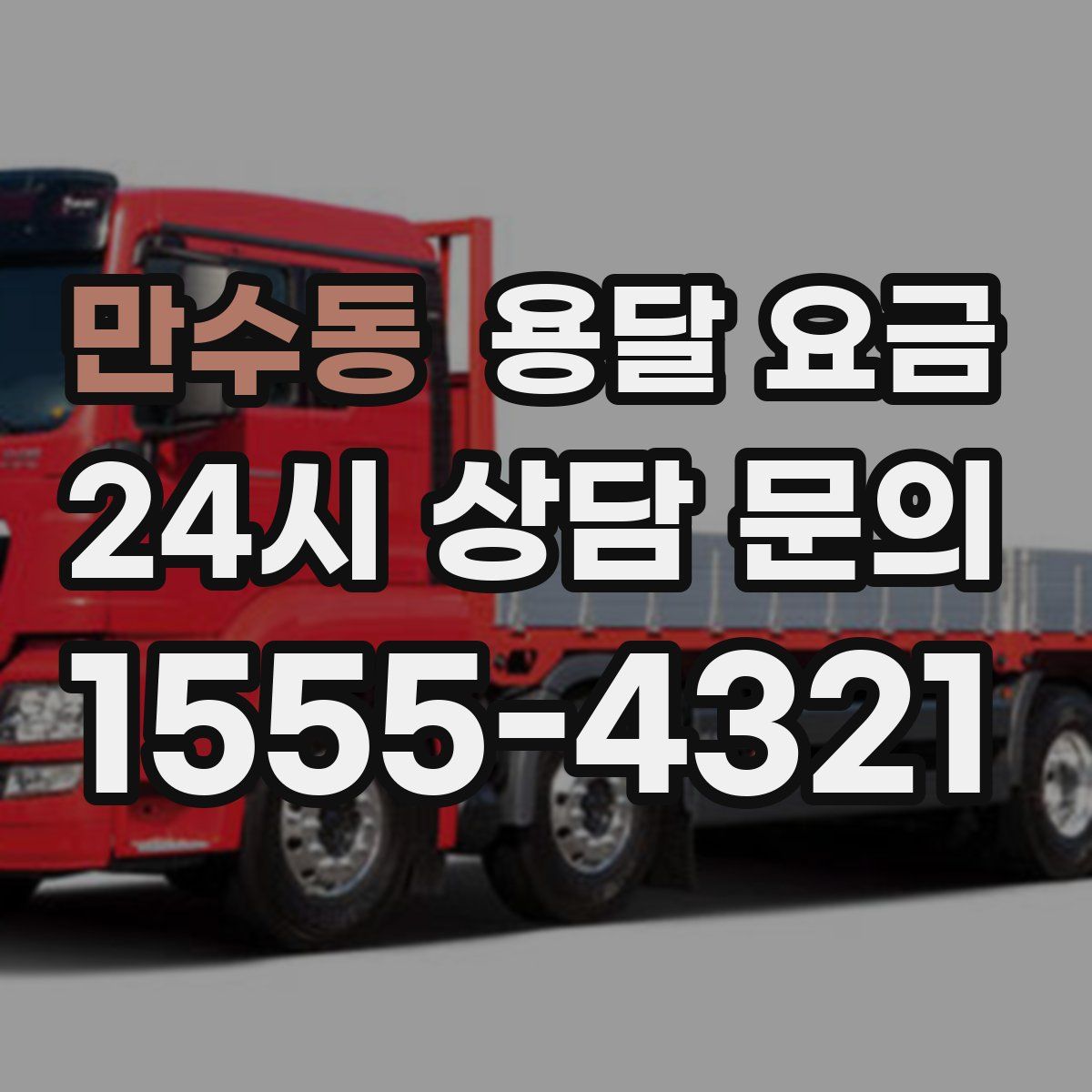 만수동 용달 요금