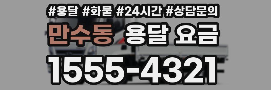 만수동 용달 요금