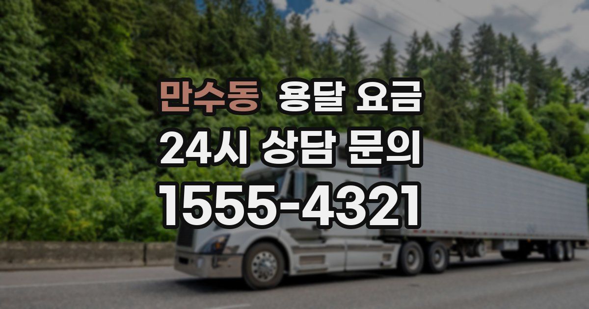 만수동 용달 요금