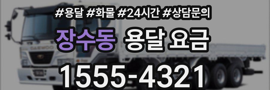 장수동 용달 요금