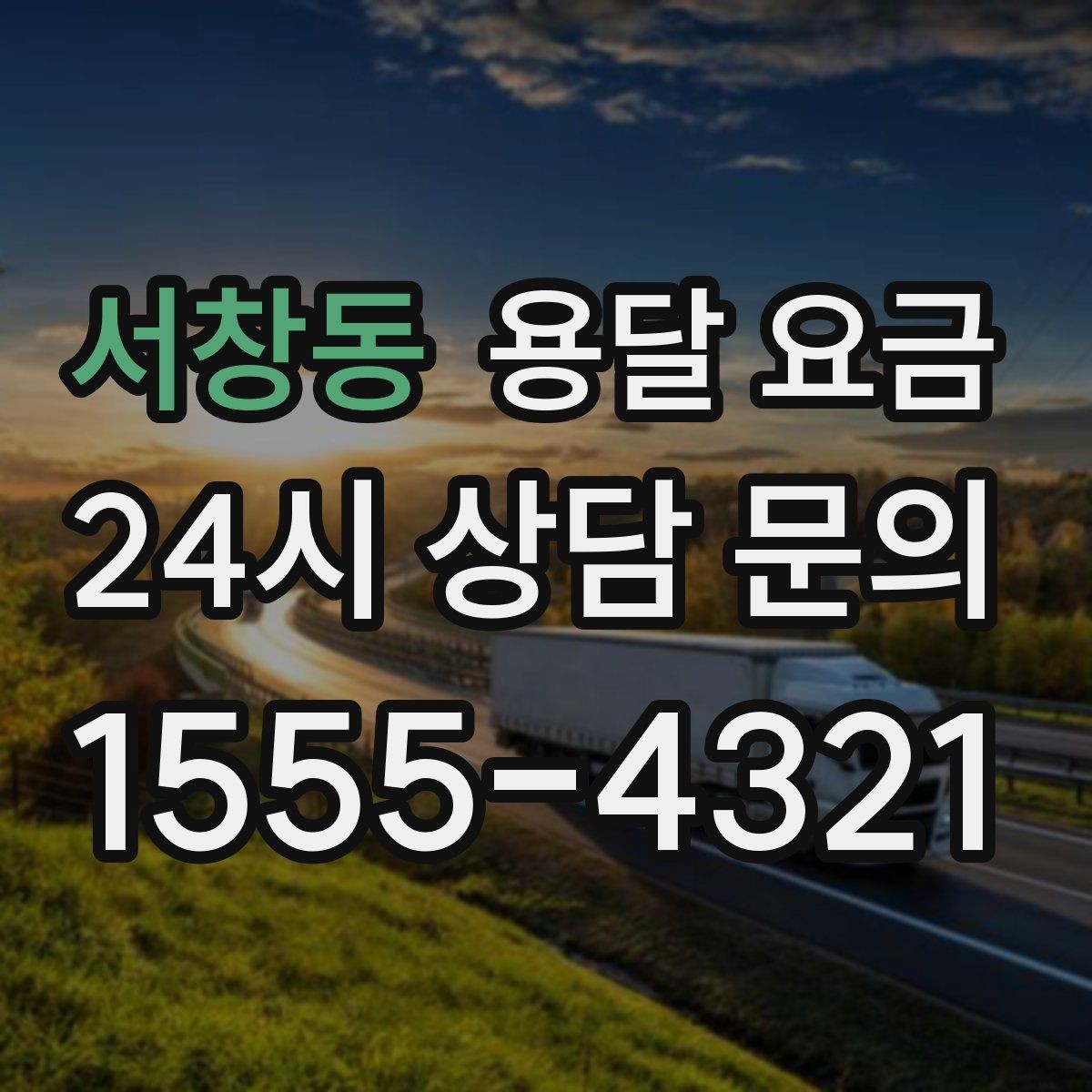 서창동 용달 요금 기사 도움 여부에 따른 변화