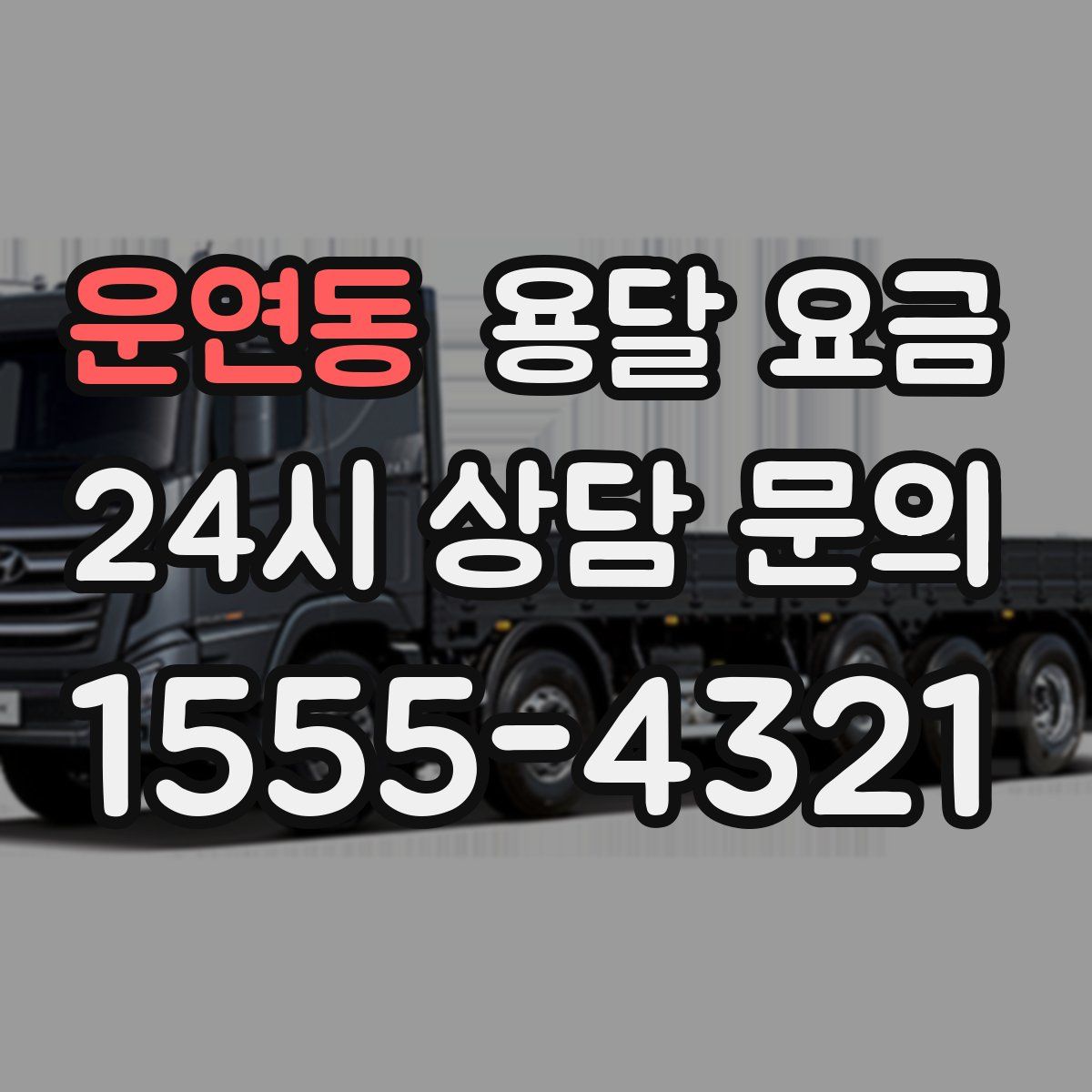 운연동 용달 요금