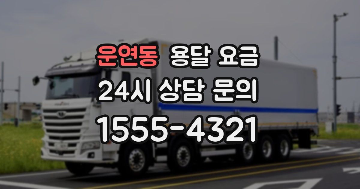 운연동 용달 요금