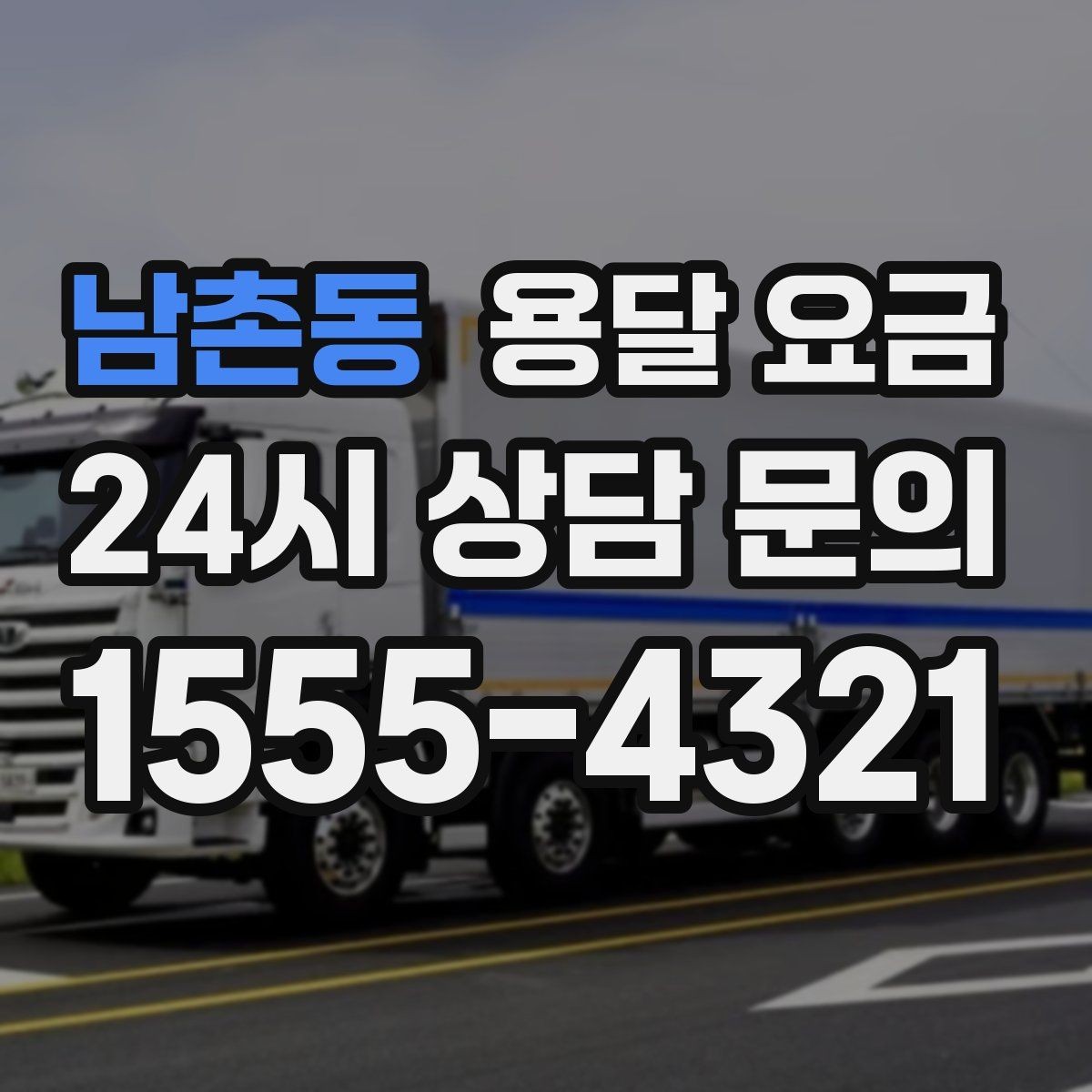 남촌동 용달 요금 셀프 이사와 비교해보기