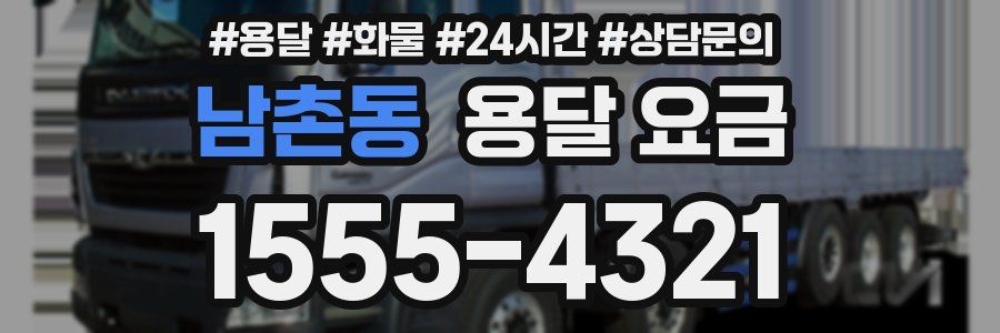 남촌동 용달 요금