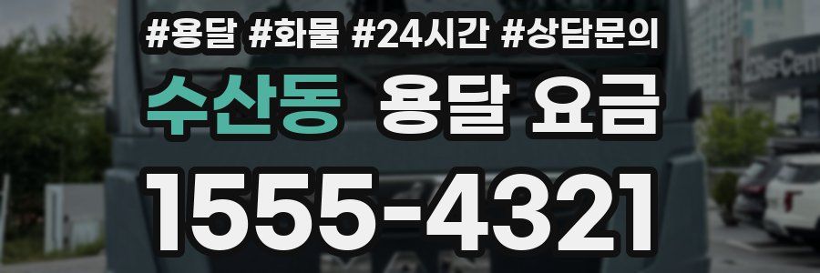 수산동 용달 요금