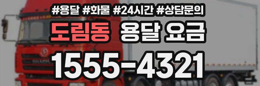 도림동 용달 요금