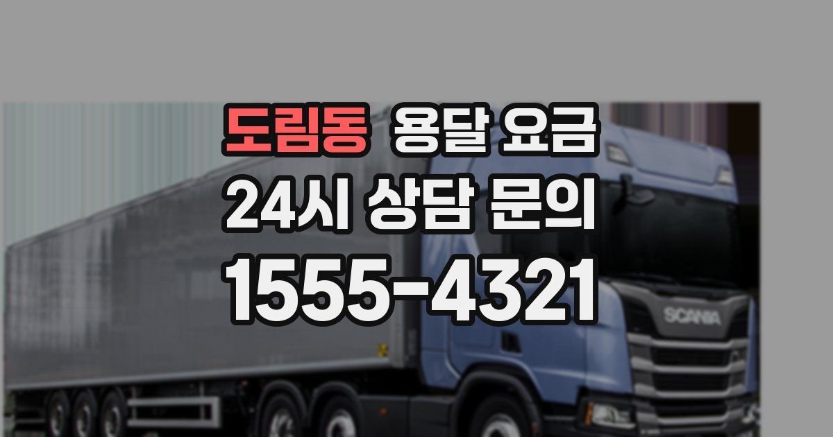 도림동 용달 요금