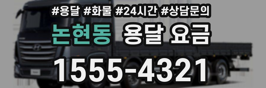 논현동 용달 요금